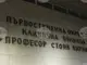 Починал е един от пострадалите в тежката катастрофа от петък вечерта в Прохода на Републиката