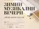 Камерна музика ще звучи във втория ден на "Зимни музикални вечери - проф. Иван Спасов" в Пазарджик