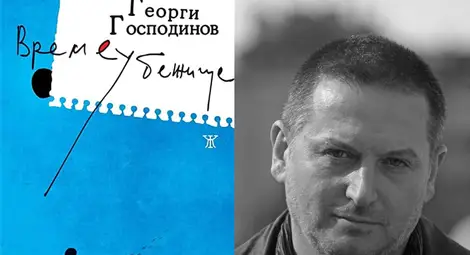 &bdquo;Времеубежище&ldquo; и Георги Господинов очаквано оглавиха класацията на книжарница &bdquo;Хермес&ldquo; в Русе