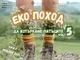 Пети поред екопоход под мотото 