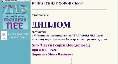 Русенският хор  &bdquo;Свети Георги Победоносец&ldquo; със специален диплом от "България пее"
