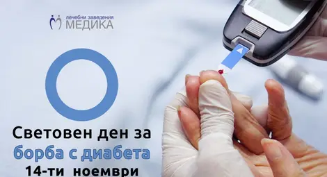 Безплатни консултации и мерене на кръвната захар в &bdquo;Медика&ldquo;