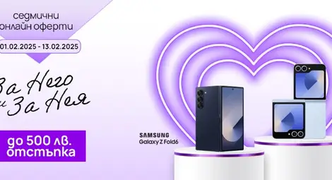 Сгъваеми смартфони за него и нея с 500 лева отстъпка от Vivacom