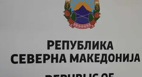 Днес поставят първата табела с "Република Северна Македония"