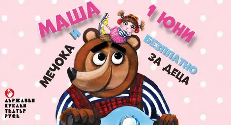 Куклен театър – Русе отбелязва 1 юни с безплатни представления на „Маша и Мечока“ Куклен театър – Русе отбелязва 1 юни с безплатни представления на „Маша и Мечока“