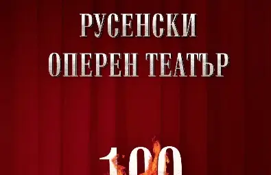 Операта слага финал на 70-годишния си юбилей с луксозна книга-албум