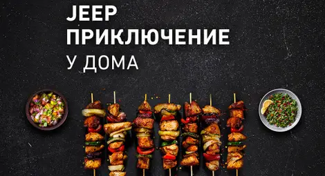 Стартира предизвикателството „Jeep приключение у дома“ Стартира предизвикателството „Jeep приключение у дома“