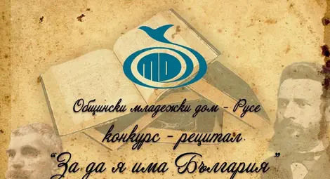 Записват рецитатори за конкурса „За да я има България“ Записват рецитатори за конкурса „За да я има България“