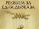 Новият роман на Андрей Велков „Реквием за една държава“ е съчетание между политически трилър, алтернативна история и социална сатира