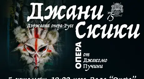 "Джани Скики&ldquo; &ndash; манифест за спасението на Русенска опера