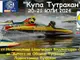 Първият кръг от Националния шампионат по водомоторен спорт ще се състои в Тутракан