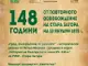С концерт на квартет „Светоглас“ Стара Загора ще отбележи 148 години от повторното си освобождение през Руско-турската война от 1877–1878 г.