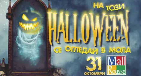 Страшни филми на половин цена и томбола с ваучери в Мол Русе за Хелоуин