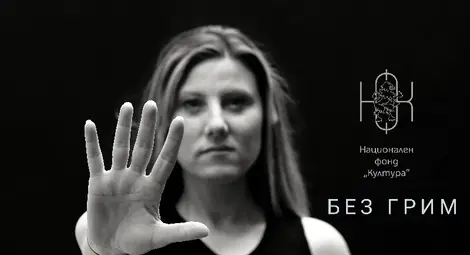 „Без грим“: Не позволявайте на никого да ви държи в домашен затвор „Без грим“: Не позволявайте на никого да ви държи в домашен затвор