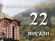 Честваме паметта на свети апостол Тимотей и на преподобномъченика Анастасий Персиец