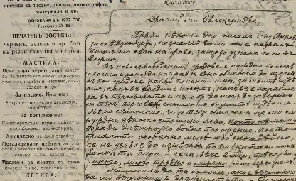 Фирмената бланка от писмото на Филип Симидов от 26 ноември 1912 г. до Александър Людсканов като министър на вътрешните работи.