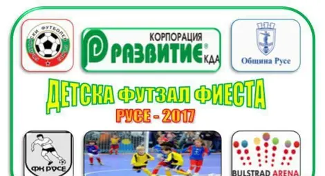 Русе прави първия в България детски турнир по футбол в зала