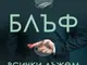 Темата за автентичността на българската музика вдъхновява норвежкия писател Бор Стенвик за книгата „Блъф“