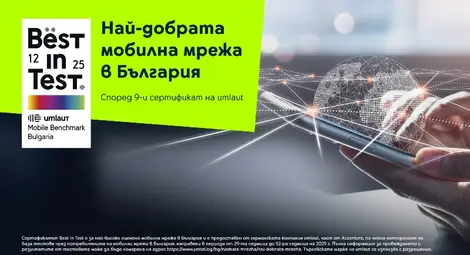 Мобилната мрежа на Yettel &ndash; девет пъти най-добра
