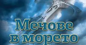Девет автори разказват фентъзи и хорър в „Мечове в морето“