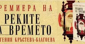 Евгения Кръстева-Благоева представя в Русе дебютния си роман „Реките на времето“