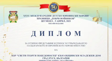 Три награди за русенския младежки хор от Международните детско-юношески хорови празници „Добри Войников“ Три награди за русенския младежки хор от Международните детско-юношески хорови празници „Добри Войников“