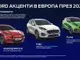 Най-доброто от Ford в Европа и САЩ през 2021г.