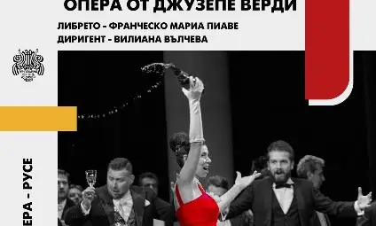 Обичаната в целия свят "Травиата" на русенска сцена днес - 74 години след първия спектакъл на Русенската опера /галерия/