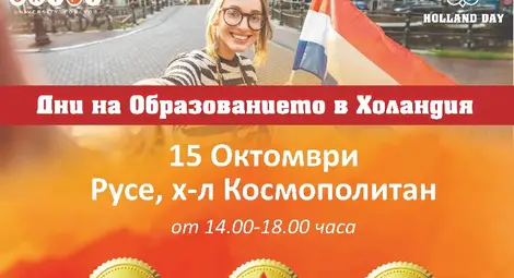 Холандските университети представят предимства и възможности на изложине в Русе