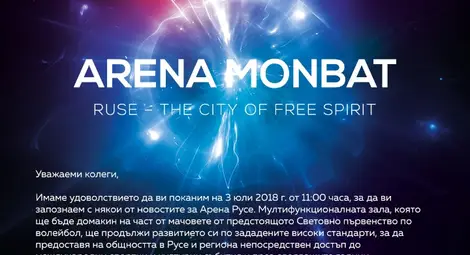 Спортната зала с ново име - Арена Монбат