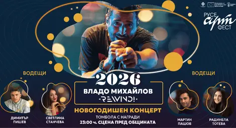 Русенци ще посрещнат 2026 с Владо Михайлов и група REWIND!