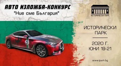 Авто изложба-конкурс &bdquo;Ние сме България&ldquo; ще се проведе край Варна /галерия/