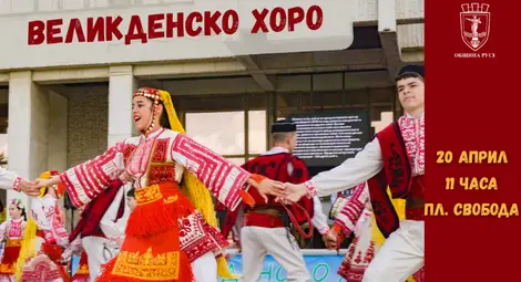 Семейна почивка е голямата награда в томболата на великденското хоро в Русе на 20 април