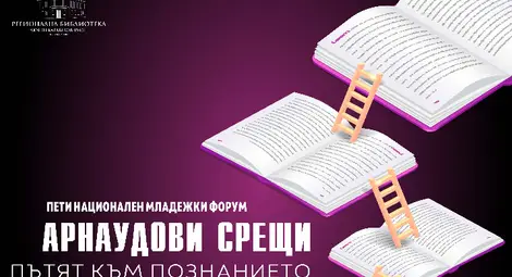55 разработки на повече от 100 участници ще бъдат представени на V национален младежки форум „Арнаудови срещи. Пътят към познанието“ в Русе 55 разработки на повече от 100 участници ще бъдат представени на V национален младежки форум „Арнаудови срещи. Пътят към познанието“ в Русе