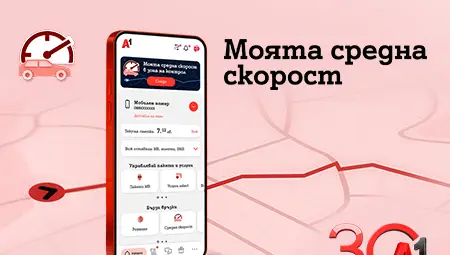 А1 първа в България предлага на своите клиенти възможност за следене на средна скорост в реално време А1 първа в България предлага на своите клиенти възможност за следене на средна скорост в реално време