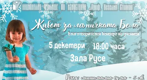 Училището по изкуства кани на   благотворителен концерт за малката Бела