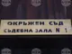 Благоевградският окръжен съд взе мярка за неотклонение „гаранция в пари“ спрямо 18-годишен от Елешница, обвинен в убийство