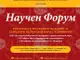 Съвет на ректорите на висшите училища в Република България: Покана за Научен форум