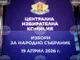 ЦИК даде указания на МС за осигуряване на пломбите за сигурност за белите чували, в които ще се съхраняват изборните книжа от гласуването
