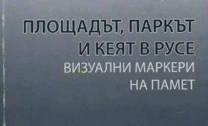 Русенка описва в книга кея, парка и площада като места на памет