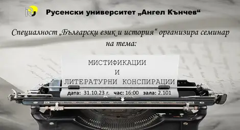 Семинарна тема &ldquo;Мистификации и литературни конспирации&rdquo; в Русенския университет