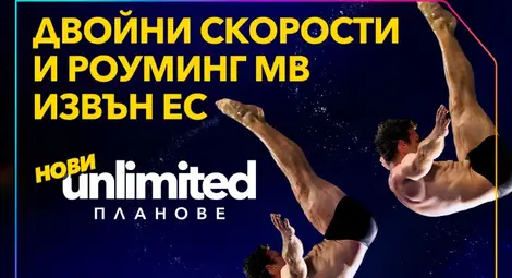 Vivacom представя новите Unlimited планове: двойно по-високи скорости и включени роуминг MB извън ЕС