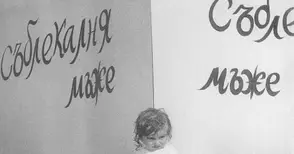 Черно-бели мигове от цветната мозайка на живота: Хуморът във фотографията