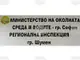Екоексперти издадоха предписание за преустановяването на заустването на непречистени отпадъчни води в река Камчия