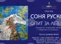 Художничката Соня Русков прави „Опит за летене“ в нова изложба
