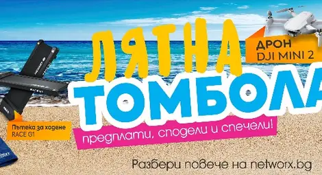 Фотографски дрон е голямата награда в лятната томбола на &bdquo;Нетуоркс&ldquo;