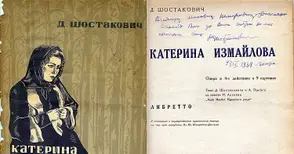 Операта подготвя „Катерина Измайлова“ половин век след първата й премиера