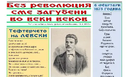 Вестник &bdquo;Васил Левски&ldquo; посвети специален брой на Апостола и Русе
