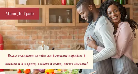 Четири неписани закона на жените за щастлив брак Четири неписани закона на жените за щастлив брак