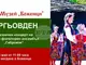 Празникът Гергьовден ще бъде отбелязан в резервата „Боженци“